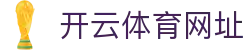 开云体育 (kaiyun)中国官方网站-kaiyun登录入口